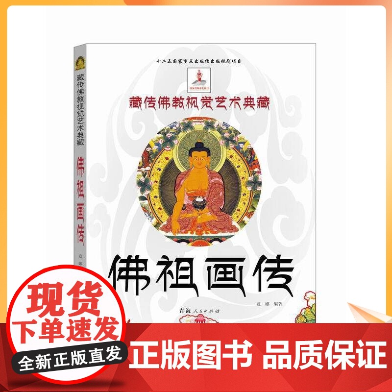 正版 佛祖画传-藏传佛教视觉艺术典藏 藏传佛教艺术 藏传佛教佛祖画传艺术 藏传佛教佛画艺术 青海人民出版社高清大图