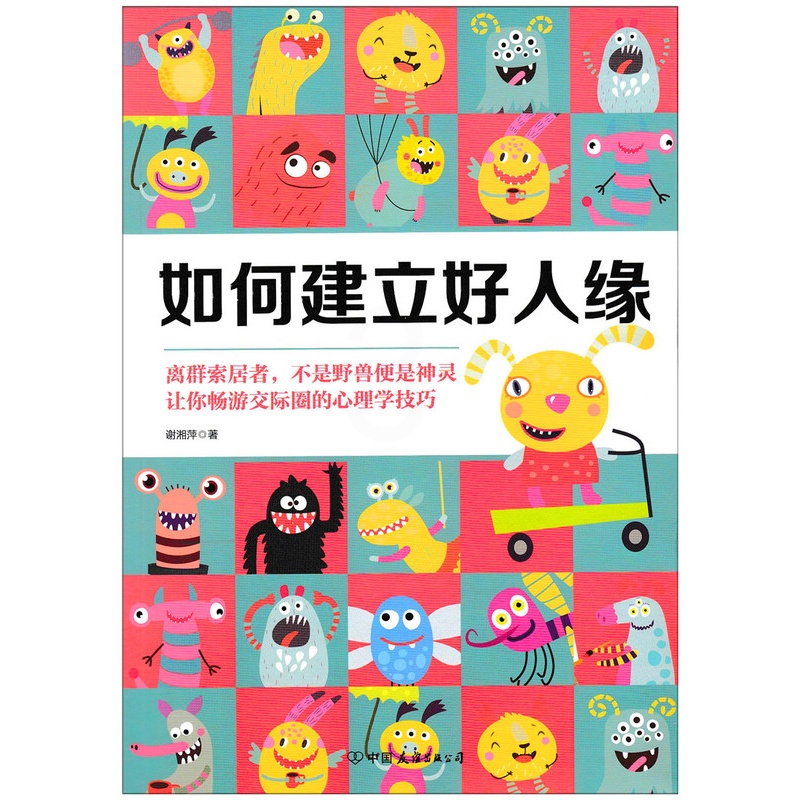 [正版] 如何建立好人缘 谢湘萍/著 心理学书籍 心理自助 人际关系沟通 交际圈心理学技巧 人格书籍 社交技巧书籍978高清大图