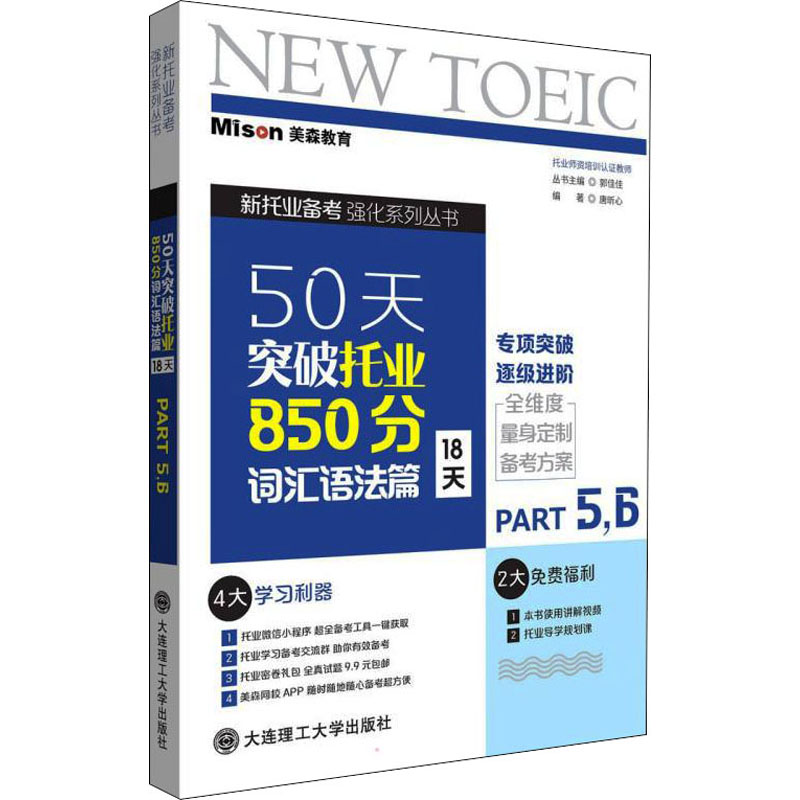 [M]50天突破托业850分 词汇语法篇 18天 Part5,6-9787568532273高清大图