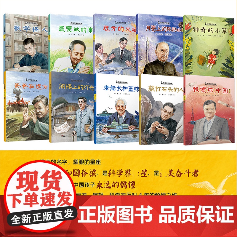 中国科学家的故事全10册袁隆平敲打石头的人李四光屠呦呦华罗庚钱学森爸爸在远方小学生课外阅科学家的故事系列儿童绘本 名人传高清大图