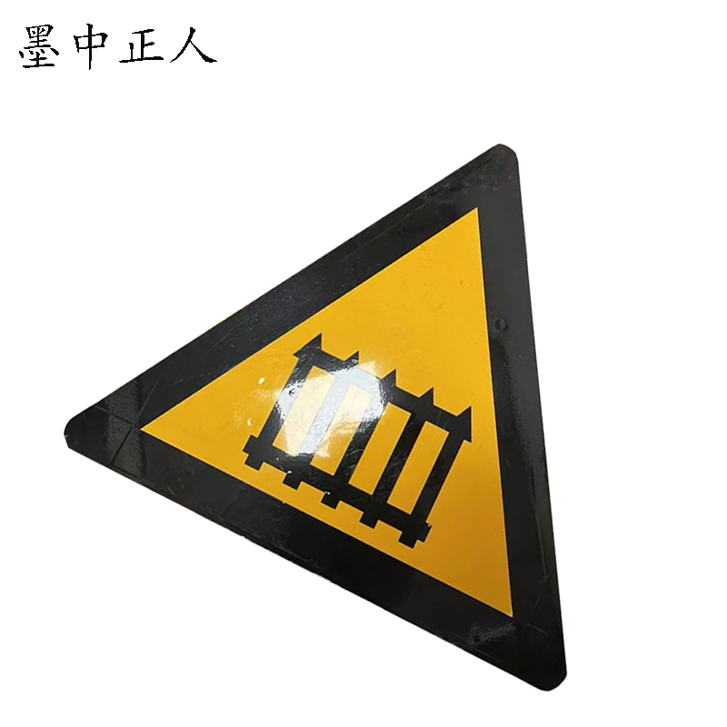 墨中正人无人看守道口警示牌标志牌反光贴纸600×600mm张高清大图