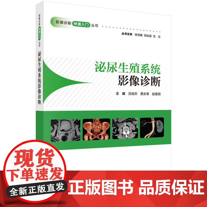 泌尿生殖系统影像诊断吕培杰,贾永军,赵香田科学出版社9787030802019医学卫生/医学其它高清大图