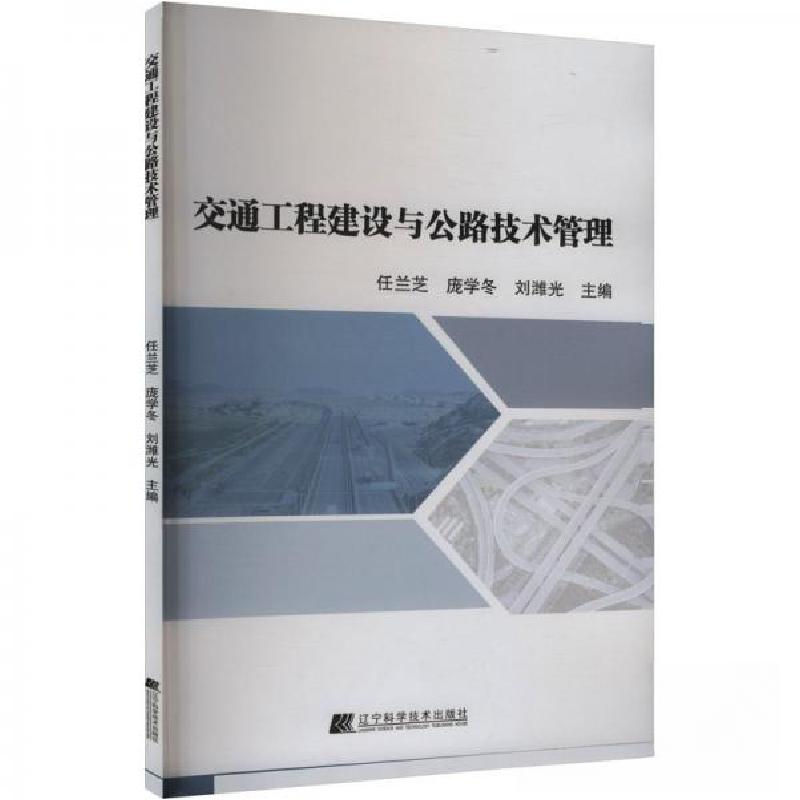 正版新书】交通工程建设与公路技术管理任兰芝;庞学冬;刘潍光97
