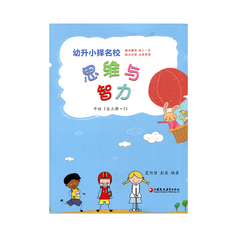 [正版]幼升小择名校系列 中班(全三册)思维与智力 语言表达 常识百科 幼小衔接教导学前班基础练习学龄前儿童启蒙书籍高清大图