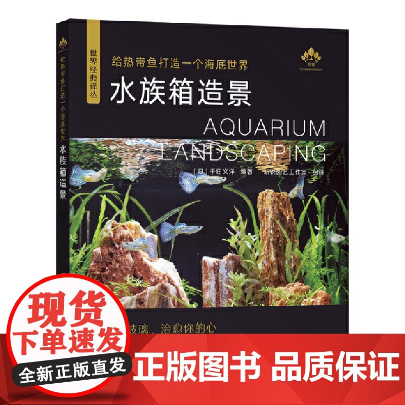 给热带鱼打造一个海底世界 水族箱造景从入门到精通水族箱鱼缸造景入门教程书时尚生活水草造景艺术栽培造景水草造景书水景制作高清大图