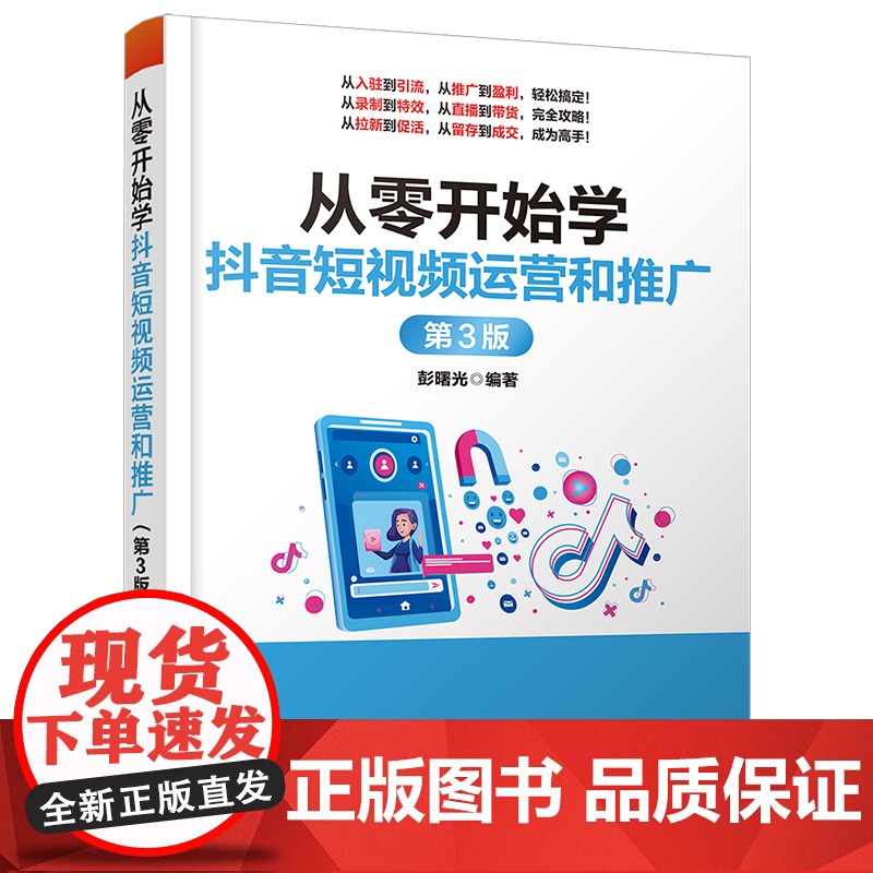正版新书 从零开始学抖音短视频运营和推广(第3版) 彭曙光 清华大学出版社 网络营销