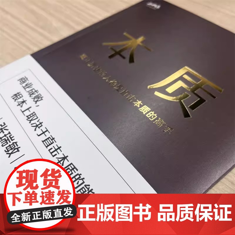 本质 正和岛 编著 管理书籍 企业管理 陈春花顾问 刘东华出品 中国商业本质 机械工业出版社 正版书籍高清大图