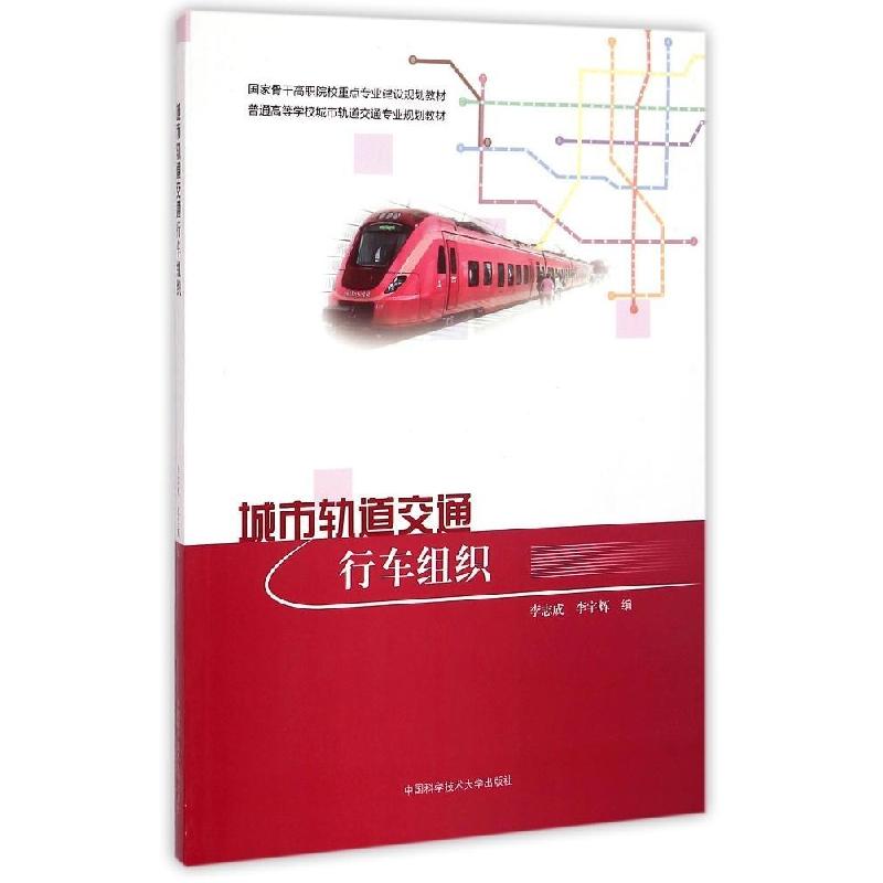 正版新书]城市轨道交通行车组织(普通高等学校城市轨道交通专业高清大图