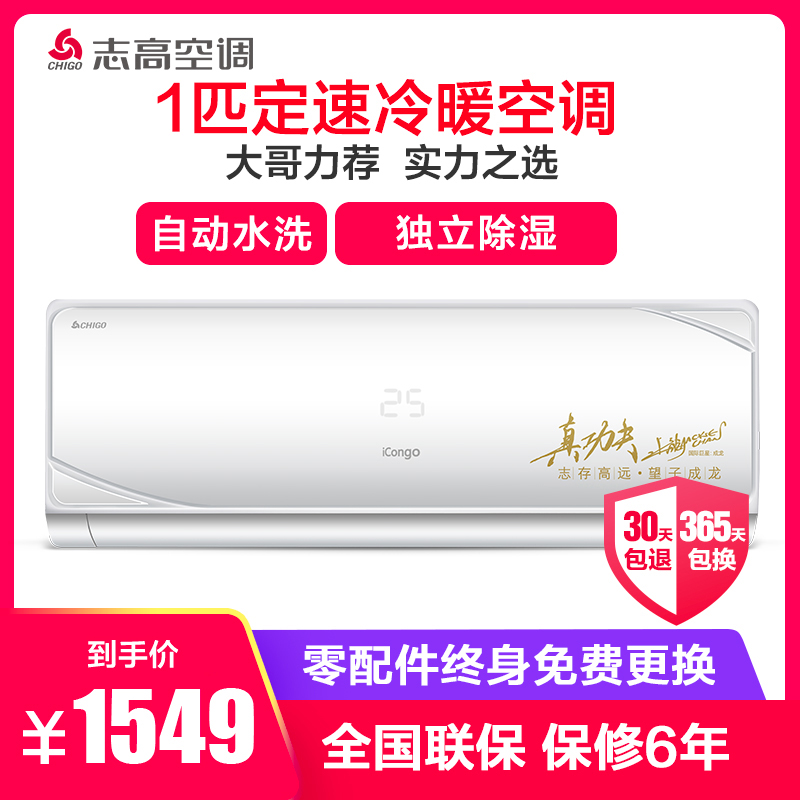 志高(CHIGO) 1匹 定频 NEW-GD9BS3H3Y2 智能 冷暖 挂机空调
