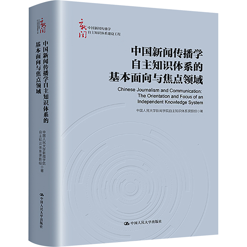 中国新闻传播学自主知识体系的基本面向与焦点领域高清大图