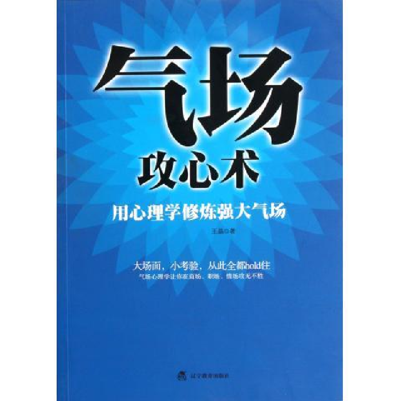 正版新书]气场攻心术(用心理学修炼强大气场)王晶9787538295375