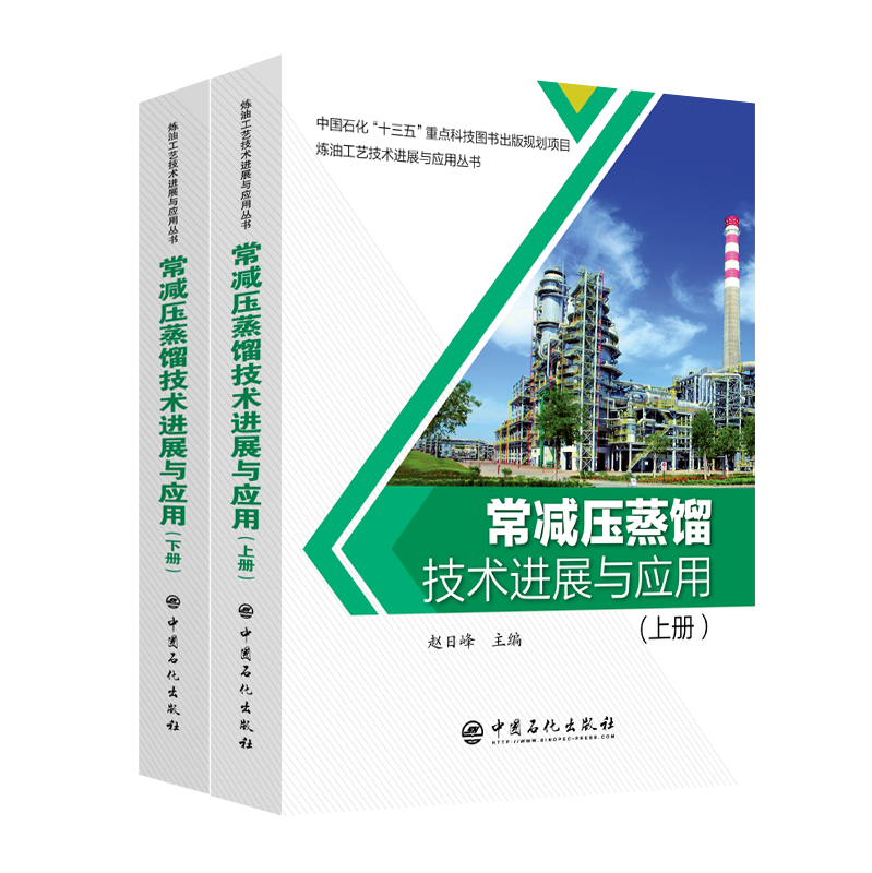 [正版]常减压蒸馏技术进展与应用 炼油工艺技术进展与应用丛书 9787511452504 中国石化出版社高清大图