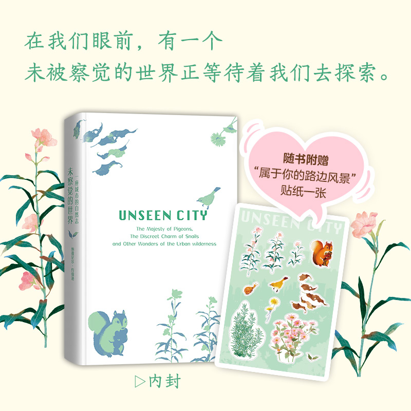 醉染图书未察觉的世界 一座城市的自然志9787513343688高清大图