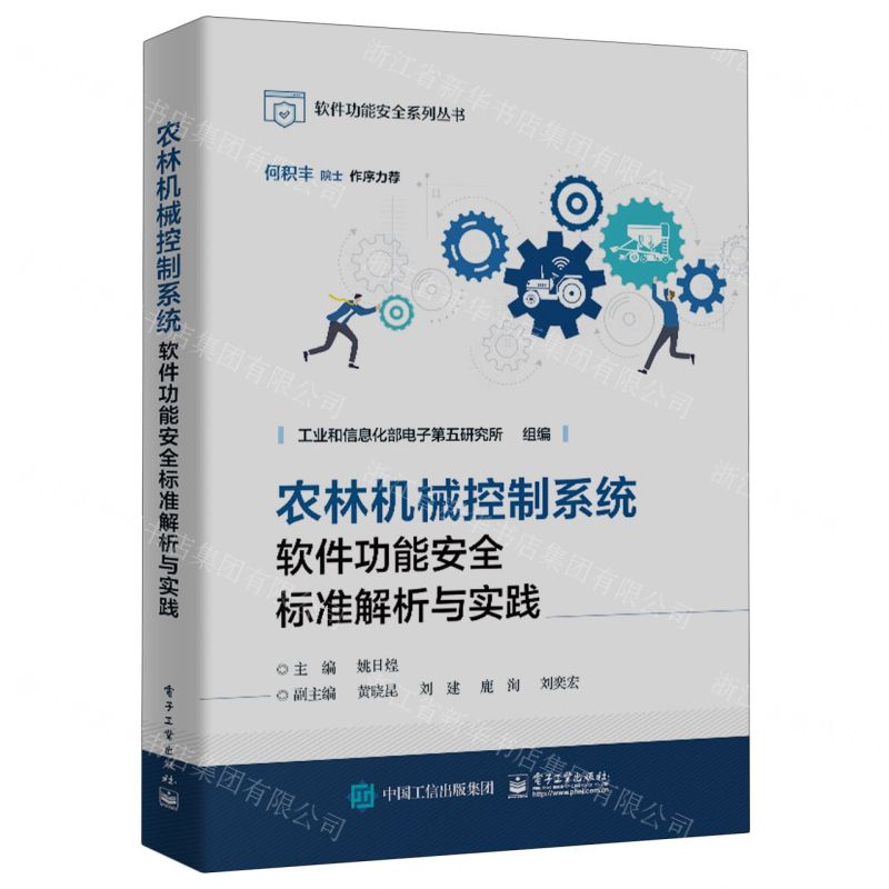 [N]农林机械控制系统软件功能安全标准解析与实践/软件功能安全系列丛书-9787121475269高清大图