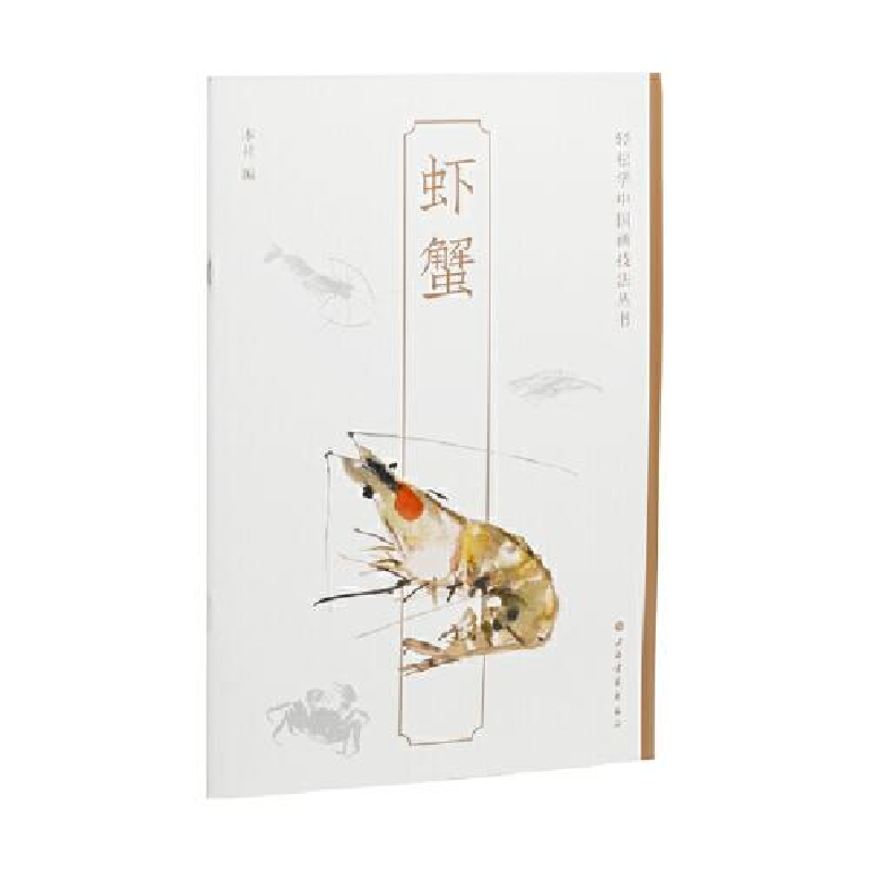 醉染图书虾蟹9787547929872