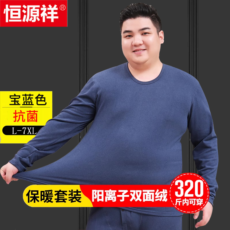 恒源祥大码秋衣秋裤男士纯棉款保暖内衣套装加绒加厚全棉毛衫冬季 YCA5028抗菌双面绒宝蓝 XL买就送)男120-140斤女110-120斤