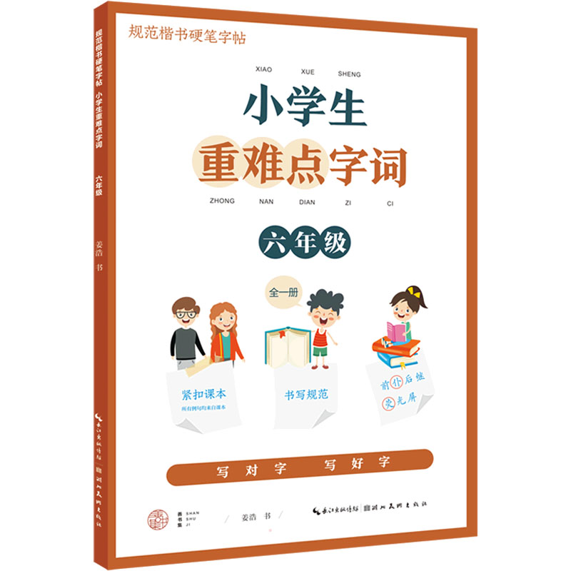 [M]小学生重难点字词 6年级 姜浩 著 -9787571213893高清大图
