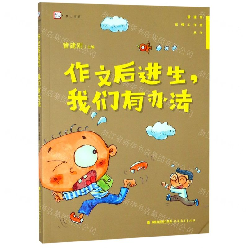 【M】作文后进生我们有办法/管建刚名师工作室丛书/梦山书系-9787533483395