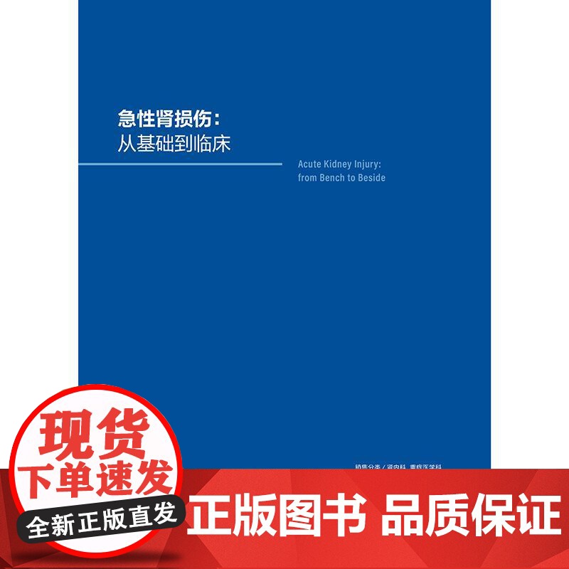 急性肾损伤 从基础到临床 梁馨苓 精装 人民卫生出版社9787117377621高清大图