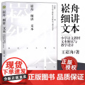 崧舟细讲文本：小学语文教材文本解读与教学设计大教育王崧舟著 探寻教学艺术抛开教参建立属于自己的原生态个性化文本解读