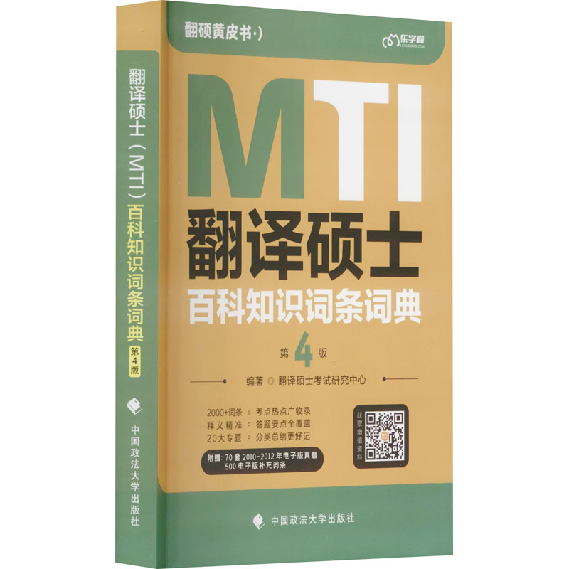 醉染图书翻译硕士(MTI)百科知识词条词典 第4版9787576403534