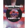 幸福像花一样:婚礼花艺设计精选集