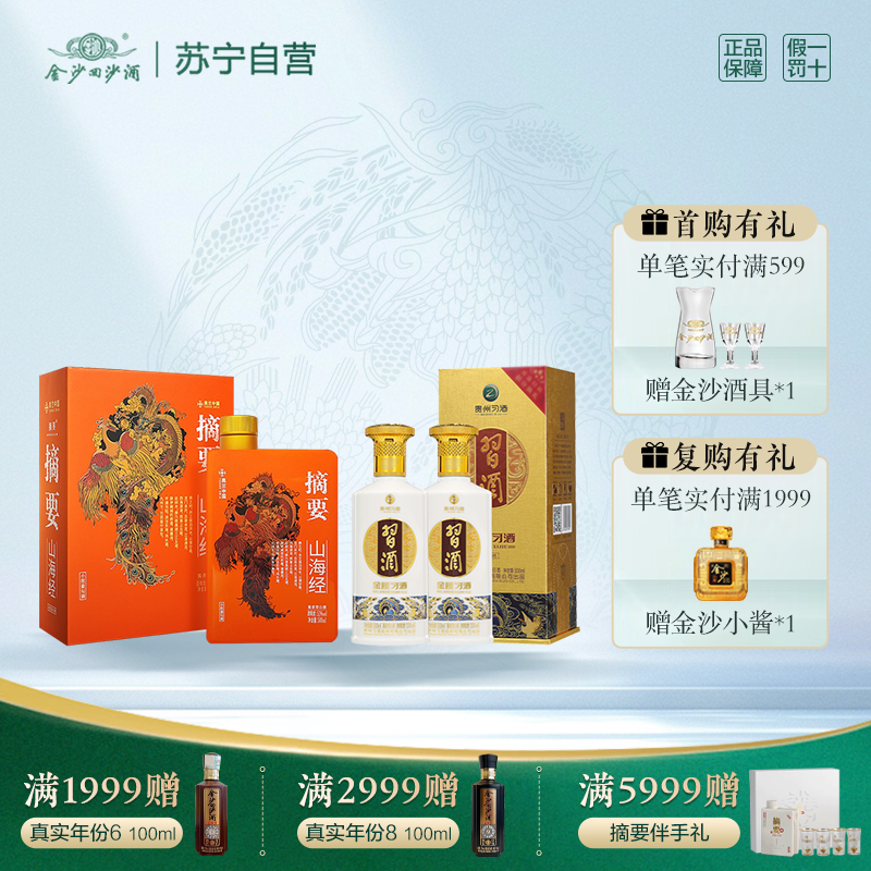 金沙山海经单瓶+习酒金质双瓶