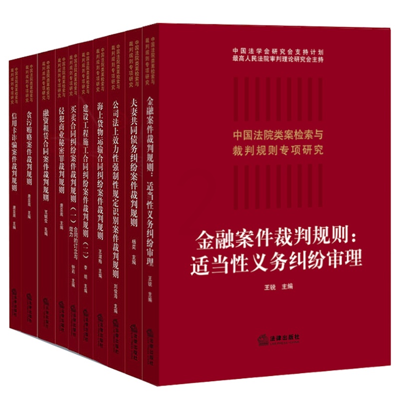 [醉染正版]10本装 中国法院类案检索与裁判规则专项研究 金融案件买卖合同纠纷贪污贿赂融资租赁合同夫妻共同债务信用卡高清大图