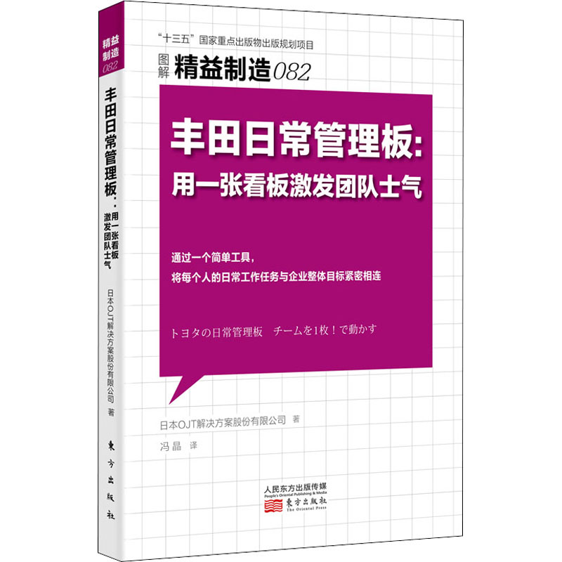 正版新书】丰田日常管理板:用一张看板激发团队士气日本OJT解决方