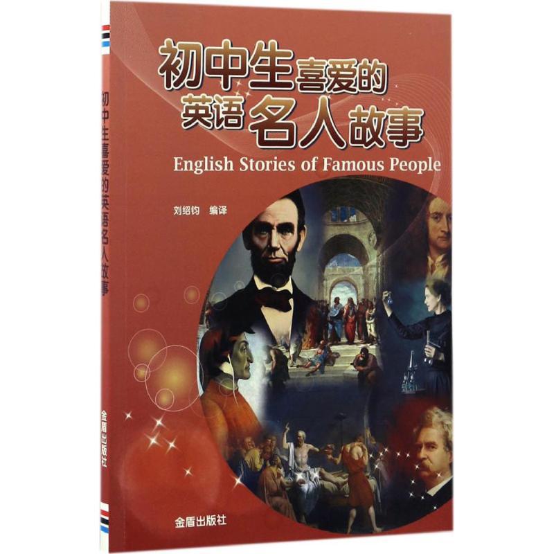 正版新书]初中生喜爱的英语名人故事刘绍钧 编译 著作9787518610高清大图