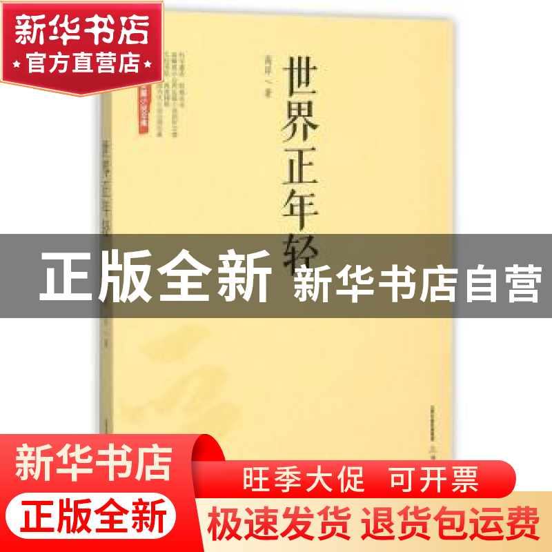 正版 世界正年轻 高岸著 北岳文艺出版社 9787537841702 书籍