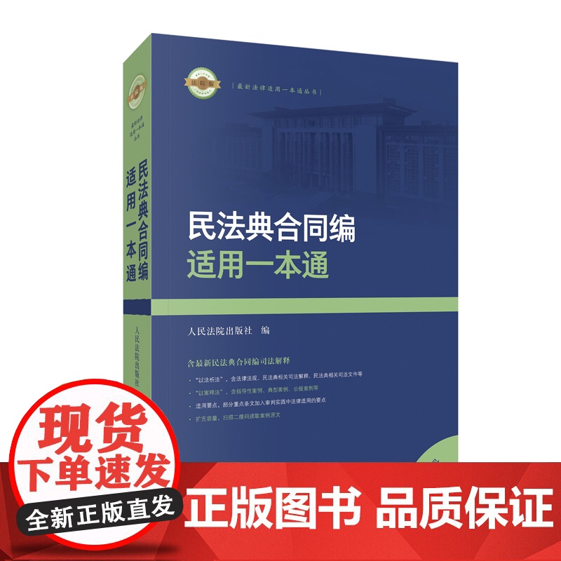 2024适用 民法典合同编适用一本通 人民法院出版社 9787510939938高清大图