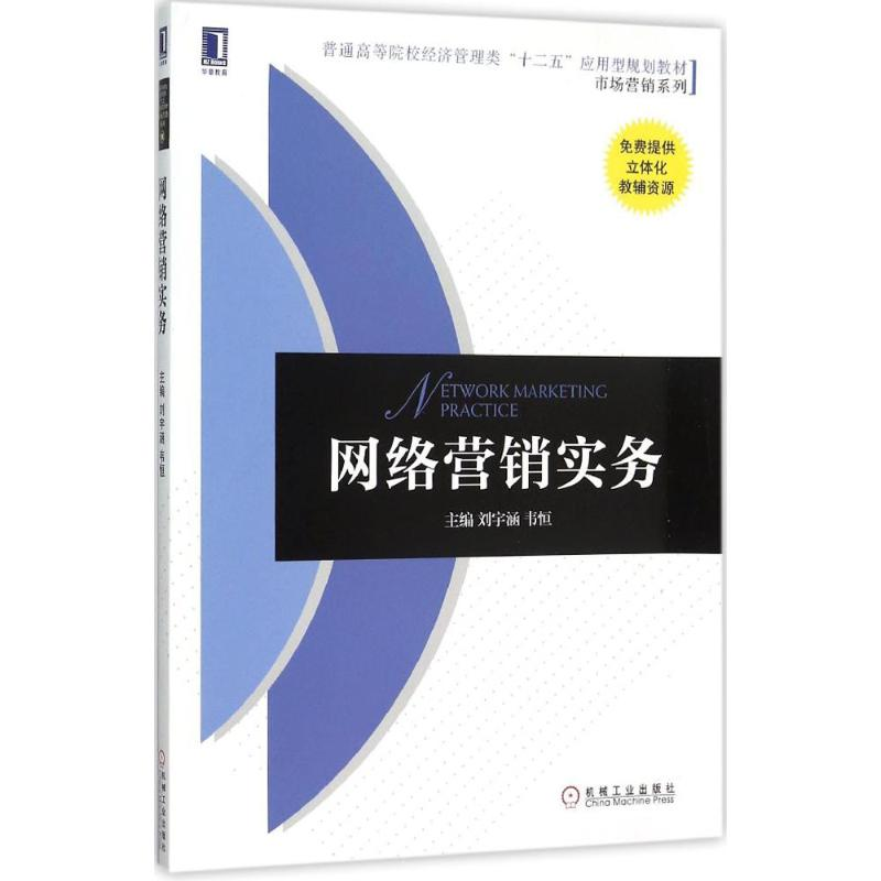 正版新书】网络营销实务刘宇涵9787111518181
