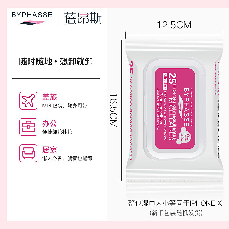 蓓昂斯(BYPHASSE)卸妆湿巾 西班牙 便携式旅行装一次性四效合一25片装正品保证