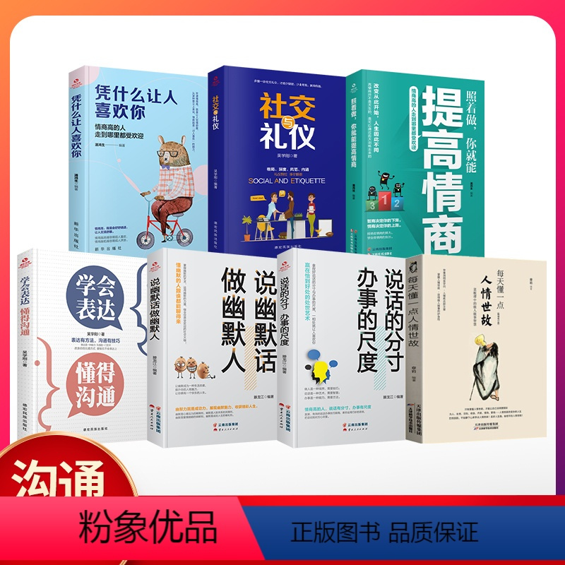 [正版] 7册 每天懂一点人情世故 说话的分寸 说幽默话 社交礼仪 学会表达懂的沟通 提高口才情商为人处世励志书籍