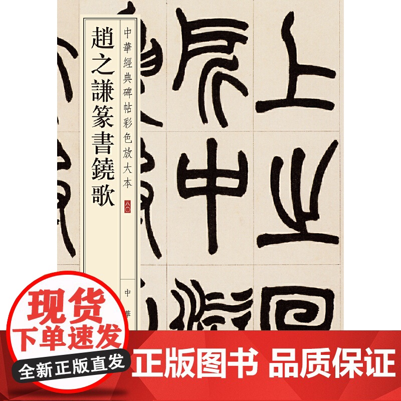 []赵之谦篆书铙歌中华经典碑帖彩色放大本 中华书局编辑部编 雅昌艺术精印超大八开四色还原释文准确 正版书籍高清大图