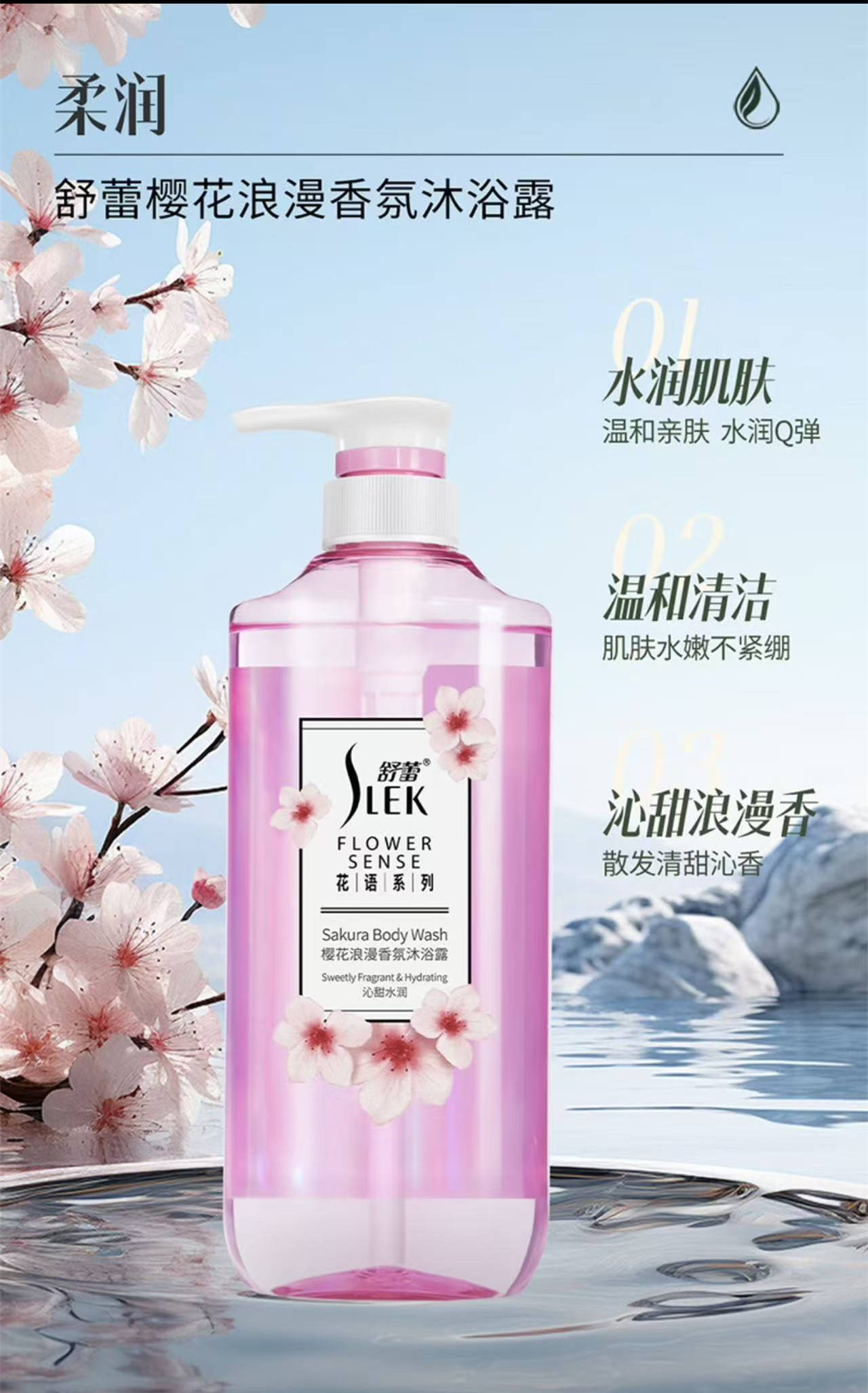 舒蕾(SLEK)花语沐浴露900g(樱花浪漫香氛)