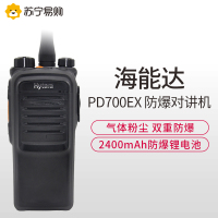 海能达(Hytera)PD700EX 防爆数字对讲机2400mAh防爆锂电池,IP67防护等级