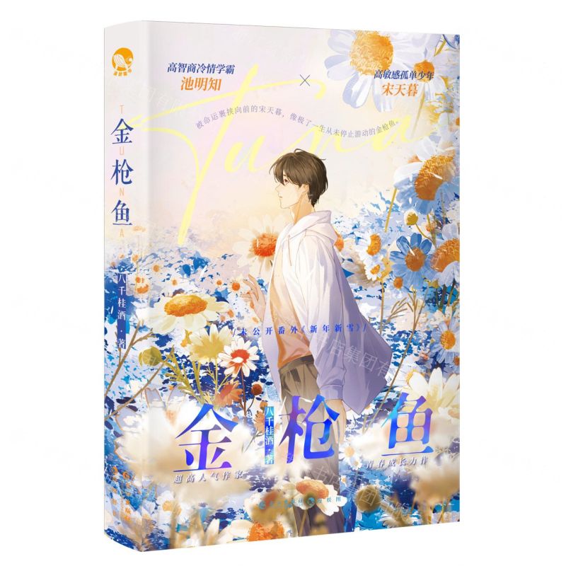 【N】金枪鱼-9787549287543