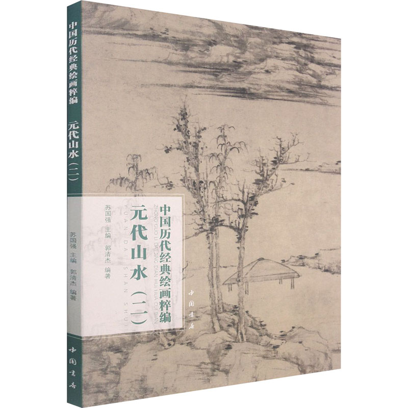 醉染图书中国历代经典绘画粹编 元代山水(2)9787514925654高清大图