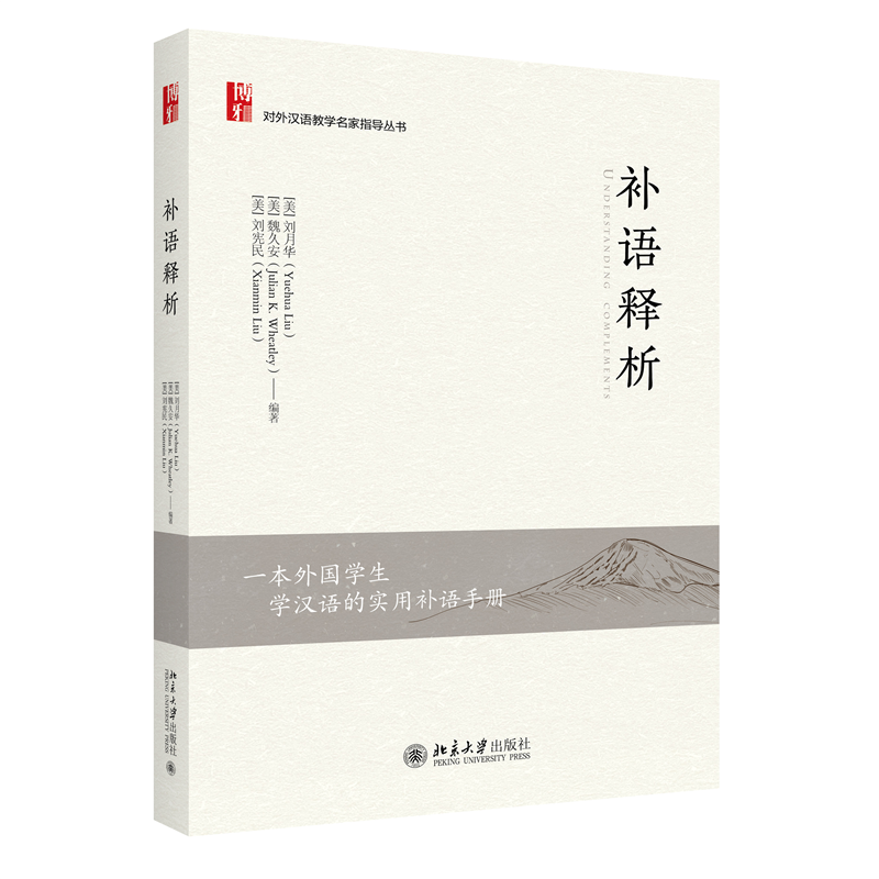 醉染图书补语释析9787301325698高清大图