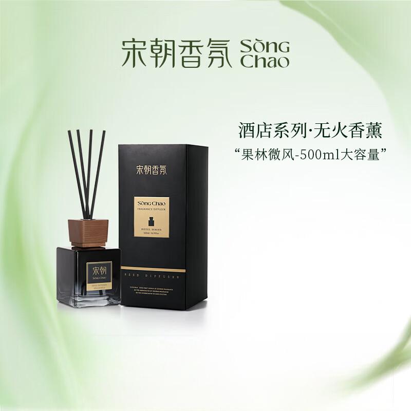 宋朝 酒店系列无火香薰plus版黑色渐变款-果林微风500ml