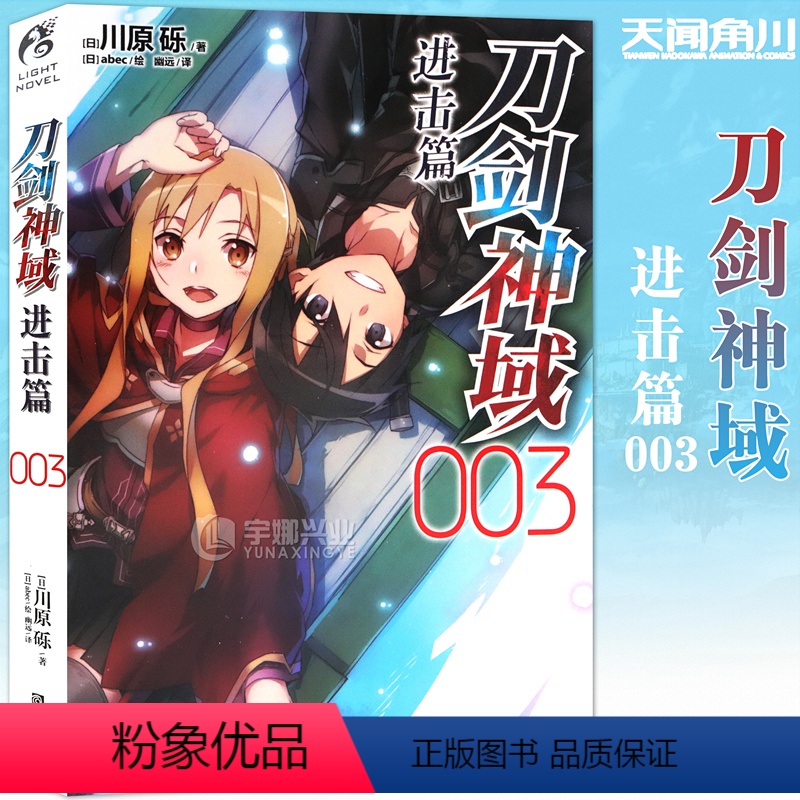 [正版]新版赠书签 刀剑神域 进击篇小说3 小说 第3册 川原砾著 abec绘 漫画网游冒险小说 日本动漫轻小说