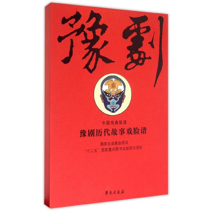醉染图书豫剧历代故事戏脸谱(中国戏曲脸谱)(精)9787507746655高清大图