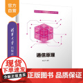 【正版新书】通信原理 鲍卫兵 清华大学出版社 抗干扰 模拟信号 数字信号 循环编码
