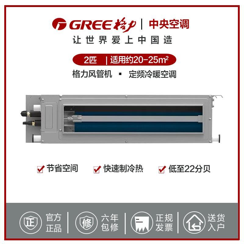 格力(GREE) 家用/商用中央空调C2系列定频冷暖一拖一风管机 2匹适用20-25㎡ FGR5/C2Nh-N3