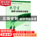 大学生健康与疾病防治教程