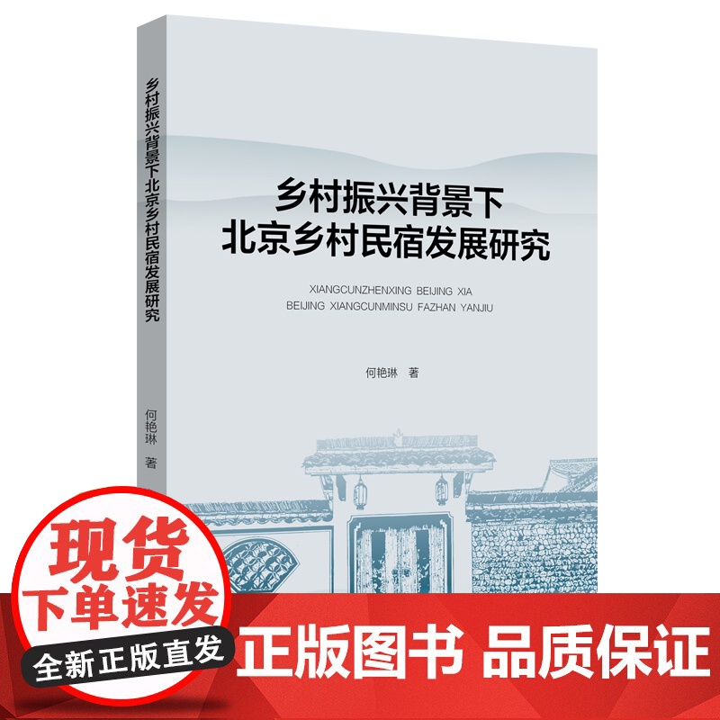 乡村振兴背景下北京乡村民宿发展研究高清大图