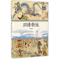 全新正版旧语新说(插图本)(精)9787545911428鹭江