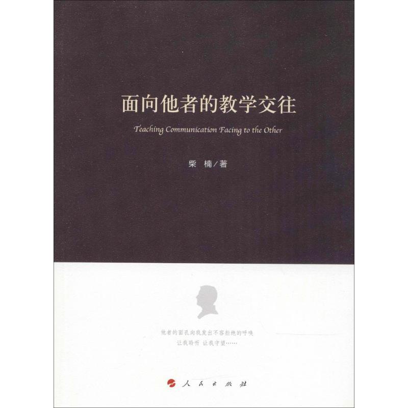 正版新书]面向他者的教学交往柴楠9787010184531高清大图